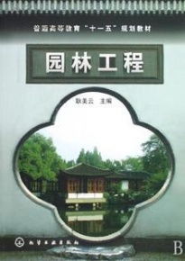 园林工程