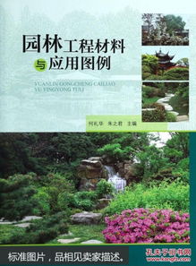 园林工程材料与应用图例
